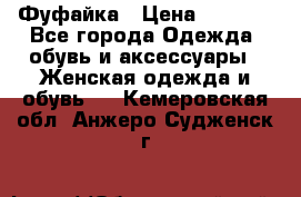 Фуфайка › Цена ­ 1 000 - Все города Одежда, обувь и аксессуары » Женская одежда и обувь   . Кемеровская обл.,Анжеро-Судженск г.